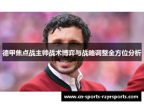 德甲焦点战主帅战术博弈与战略调整全方位分析 德甲焦点战主帅战术博弈与战略调整全方位分析