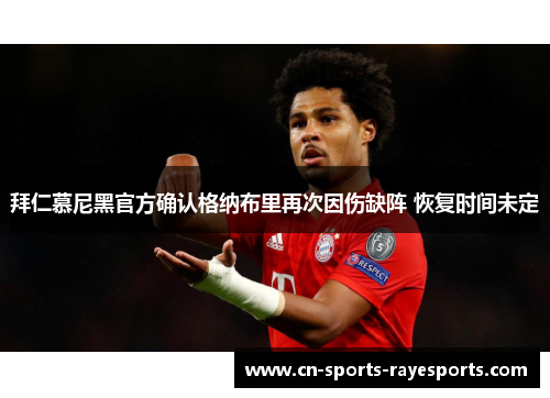 拜仁慕尼黑官方确认格纳布里再次因伤缺阵 恢复时间未定
