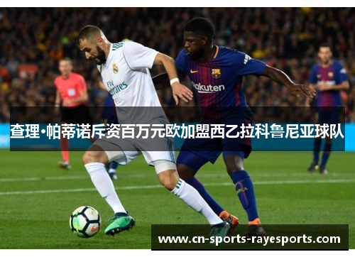 查理·帕蒂诺斥资百万元欧加盟西乙拉科鲁尼亚球队