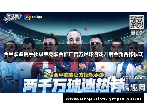 西甲联盟携手顶级电竞联赛推广官方足球游戏开启全新合作模式
