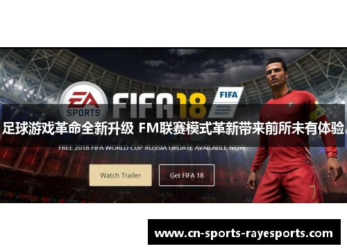 足球游戏革命全新升级 FM联赛模式革新带来前所未有体验