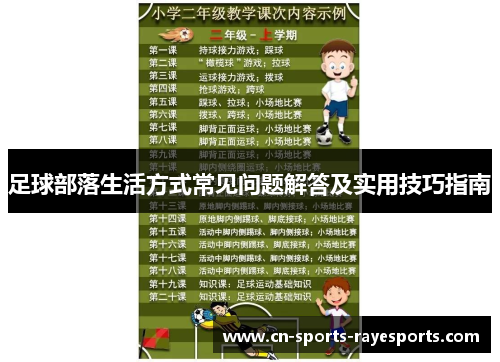 足球部落生活方式常见问题解答及实用技巧指南