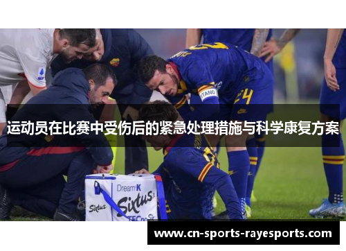 运动员在比赛中受伤后的紧急处理措施与科学康复方案