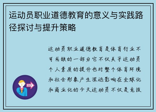 运动员职业道德教育的意义与实践路径探讨与提升策略