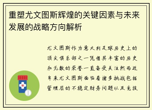 重塑尤文图斯辉煌的关键因素与未来发展的战略方向解析