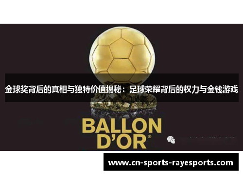 金球奖背后的真相与独特价值揭秘：足球荣耀背后的权力与金钱游戏