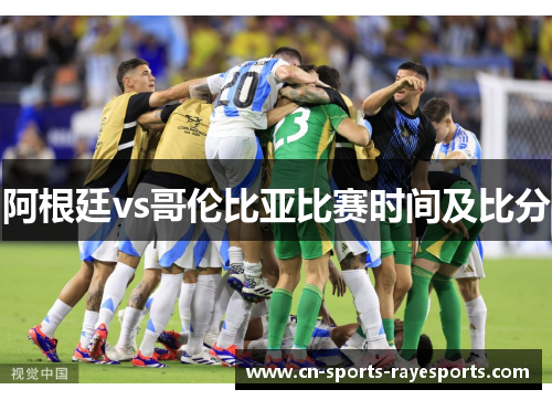 阿根廷vs哥伦比亚比赛时间及比分