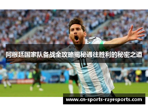 阿根廷国家队备战全攻略揭秘通往胜利的秘密之道