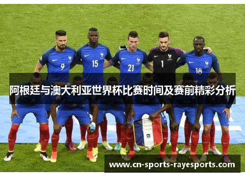 阿根廷与澳大利亚世界杯比赛时间及赛前精彩分析