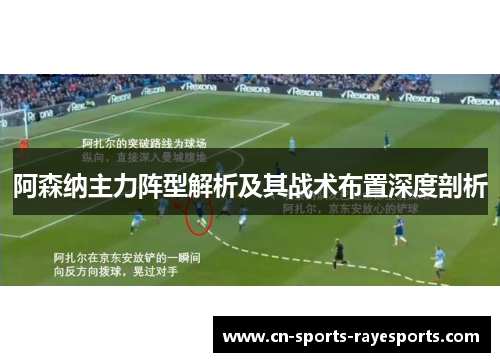 阿森纳主力阵型解析及其战术布置深度剖析