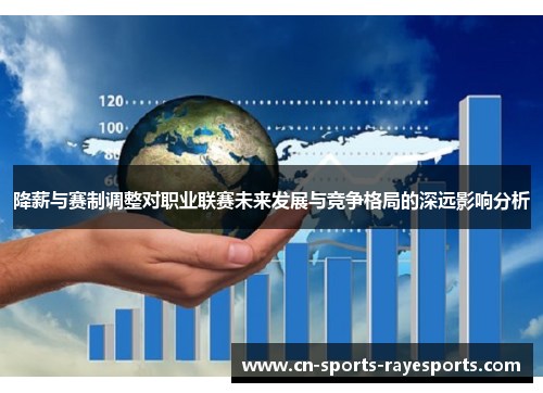 降薪与赛制调整对职业联赛未来发展与竞争格局的深远影响分析