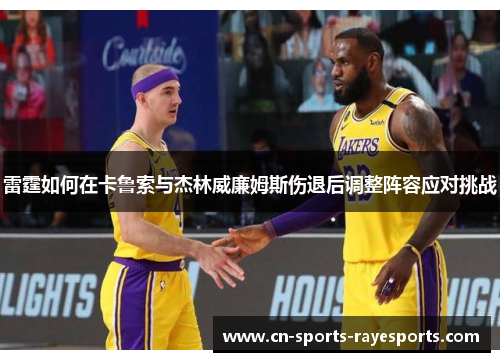 雷霆如何在卡鲁索与杰林威廉姆斯伤退后调整阵容应对挑战