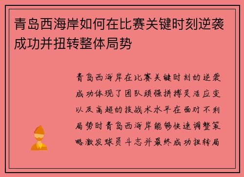 青岛西海岸如何在比赛关键时刻逆袭成功并扭转整体局势