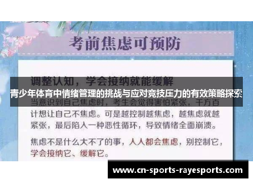 青少年体育中情绪管理的挑战与应对竞技压力的有效策略探索