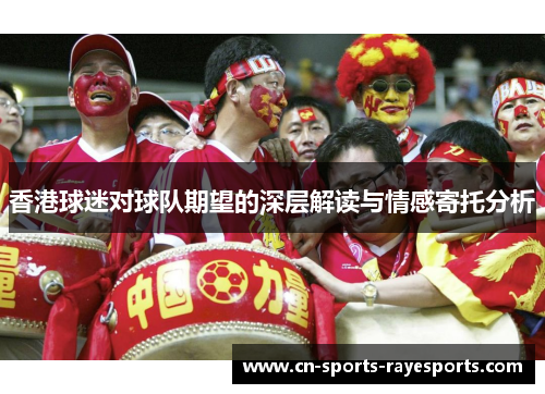 香港球迷对球队期望的深层解读与情感寄托分析