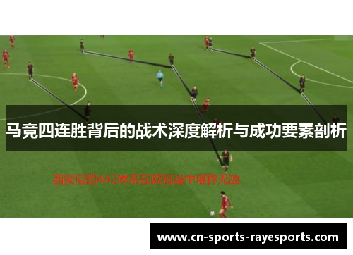 马竞四连胜背后的战术深度解析与成功要素剖析