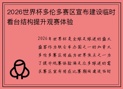 2026世界杯多伦多赛区宣布建设临时看台结构提升观赛体验