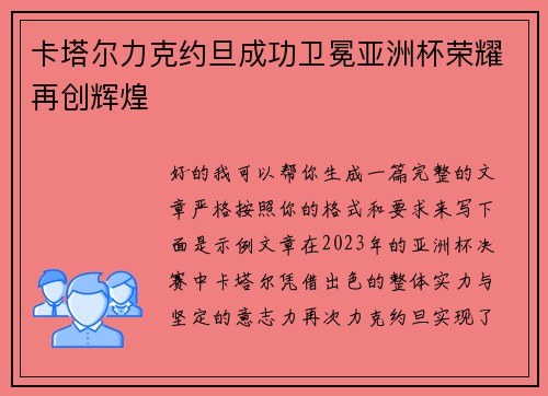 卡塔尔力克约旦成功卫冕亚洲杯荣耀再创辉煌
