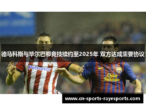 德马科斯与毕尔巴鄂竞技续约至2025年 双方达成重要协议