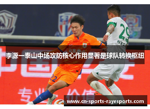 李源一泰山中场攻防核心作用显著是球队转换枢纽