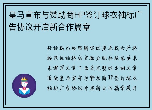 皇马宣布与赞助商HP签订球衣袖标广告协议开启新合作篇章