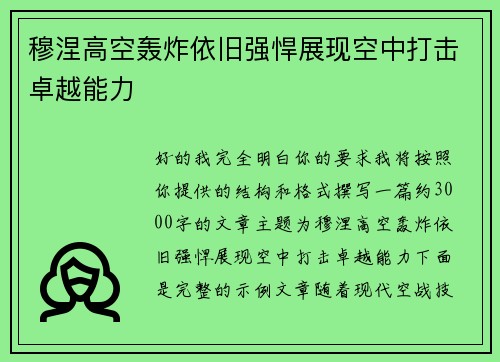 穆涅高空轰炸依旧强悍展现空中打击卓越能力