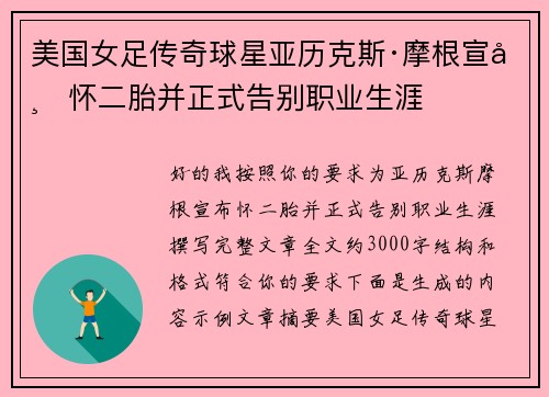美国女足传奇球星亚历克斯·摩根宣布怀二胎并正式告别职业生涯