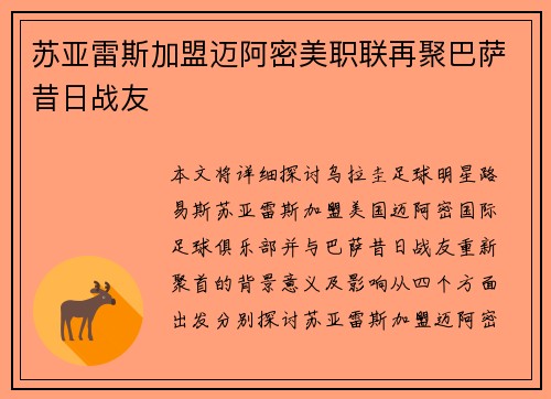 苏亚雷斯加盟迈阿密美职联再聚巴萨昔日战友