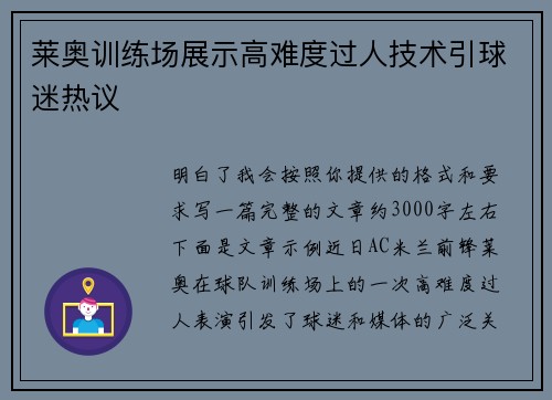莱奥训练场展示高难度过人技术引球迷热议 莱奥训练场展示高难度过人技术引球迷热议