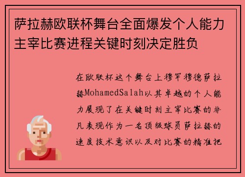 萨拉赫欧联杯舞台全面爆发个人能力主宰比赛进程关键时刻决定胜负