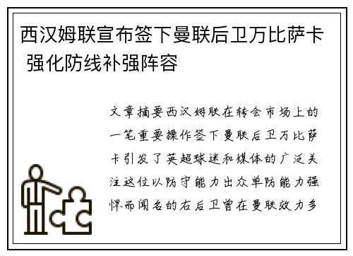 西汉姆联宣布签下曼联后卫万比萨卡 强化防线补强阵容