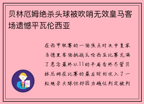 贝林厄姆绝杀头球被吹哨无效皇马客场遗憾平瓦伦西亚