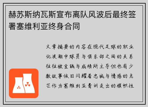 赫苏斯纳瓦斯宣布离队风波后最终签署塞维利亚终身合同
