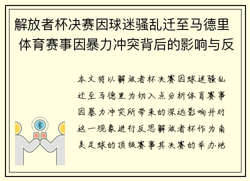 解放者杯决赛因球迷骚乱迁至马德里 体育赛事因暴力冲突背后的影响与反思 解放者杯决赛因球迷骚乱迁至马德里 体育赛事因暴力冲突背后的影响与反思