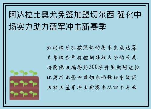 阿达拉比奥尤免签加盟切尔西 强化中场实力助力蓝军冲击新赛季 阿达拉比奥尤免签加盟切尔西 强化中场实力助力蓝军冲击新赛季