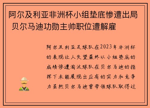 阿尔及利亚非洲杯小组垫底惨遭出局 贝尔马迪功勋主帅职位遭解雇