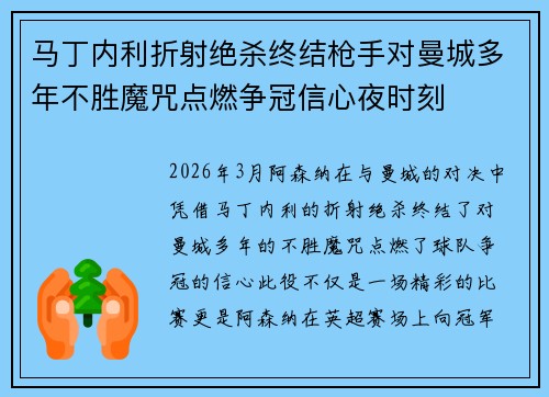 马丁内利折射绝杀终结枪手对曼城多年不胜魔咒点燃争冠信心夜时刻
