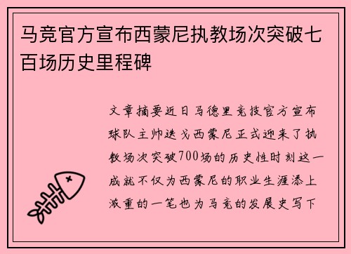 马竞官方宣布西蒙尼执教场次突破七百场历史里程碑