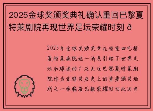 2025金球奖颁奖典礼确认重回巴黎夏特莱剧院再现世界足坛荣耀时刻 🌟⚽