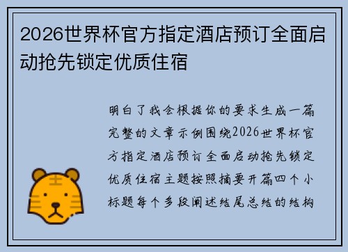2026世界杯官方指定酒店预订全面启动抢先锁定优质住宿