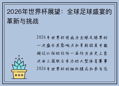 2026年世界杯展望：全球足球盛宴的革新与挑战
