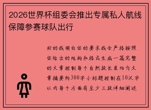 2026世界杯组委会推出专属私人航线保障参赛球队出行