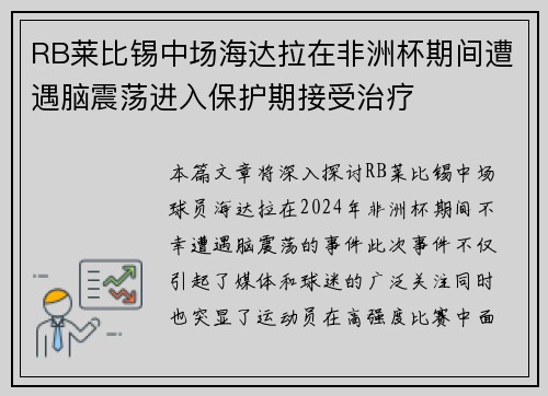 RB莱比锡中场海达拉在非洲杯期间遭遇脑震荡进入保护期接受治疗