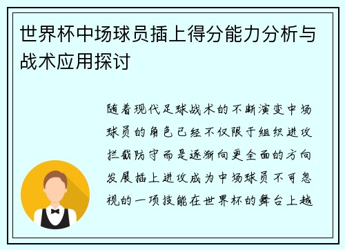 世界杯中场球员插上得分能力分析与战术应用探讨