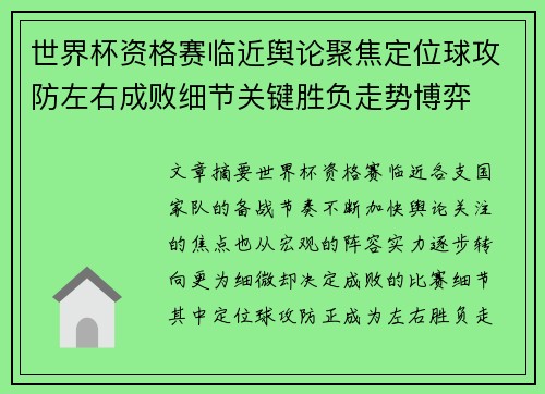 世界杯资格赛临近舆论聚焦定位球攻防左右成败细节关键胜负走势博弈
