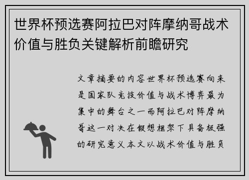 世界杯预选赛阿拉巴对阵摩纳哥战术价值与胜负关键解析前瞻研究