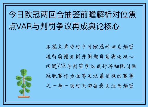今日欧冠两回合抽签前瞻解析对位焦点VAR与判罚争议再成舆论核心