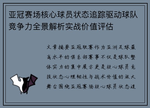 亚冠赛场核心球员状态追踪驱动球队竞争力全景解析实战价值评估