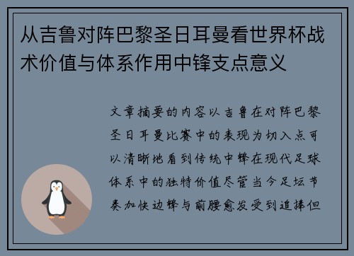 从吉鲁对阵巴黎圣日耳曼看世界杯战术价值与体系作用中锋支点意义