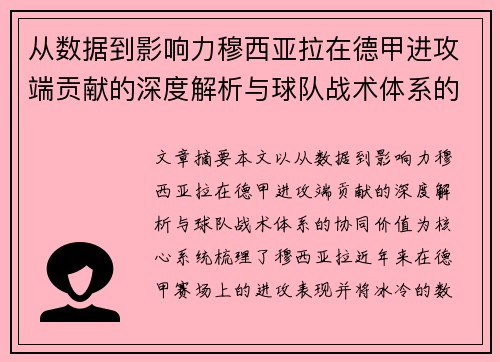 从数据到影响力穆西亚拉在德甲进攻端贡献的深度解析与球队战术体系的协同价值 从数据到影响力穆西亚拉在德甲进攻端贡献的深度解析与球队战术体系的协同价值